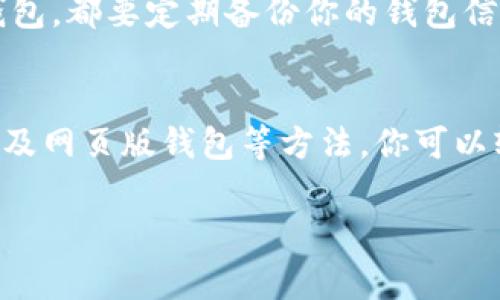在手机上下载和安装两个 TP 钱包（Trust Wallet）是一件可行的事情，但具体如何实现取决于你的手机操作系统以及一些额外的步骤。以下是一些方法来帮助你在同一手机上使用两个 TP 钱包。

### 一、安装多个用户账户
如果你使用的是 Android 手机，许多设备允许用户创建多个用户账户或使用“访客模式”。在每个账户下，你可以单独安装和使用 TP 钱包。这样，你就可以在同一设备中同时运行两个不同的 TP 钱包账户。

### 二、使用应用克隆功能
一些手机品牌，如小米、华为和三星，提供应用克隆功能。这项技术允许用户复制应用，并在同一设备上同时运行两个版本的应用。例如，在手机设置中找到“应用双开”或“应用克隆”选项，然后选择 TP 钱包进行克隆。

### 三、下载不同版本的 TP 钱包
虽然从官方渠道下载的 TP 钱包通常是唯一的，但你可以尝试从可靠的第三方来源下载不同版本的 TP 钱包。例如，有些开发者可能会发布基于 TP 钱包的修改版本。需要注意的是，从非官方渠道获取应用程序存在一定风险，务必确保其安全性。

### 四、使用网页钱包
此外，有一些钱包服务的网页版提供了与 TP 钱包类似的功能。你可以在浏览器中使用这些网页钱包，搭配手机上的 TP 钱包应用，从而实现资金的管理和交易。这样，你可以在不克隆应用的情况下，灵活运用不同的钱包。

### 五、注意事项
在使用多个 TP 钱包时，要确保所有钱包的私钥和助记词的安全。无论你选择哪种方式来创建和管理多个钱包，都要定期备份你的钱包信息，以防丢失。此外，务必保持你的钱包应用程序更新，以确保安全性和功能性。

### 总结
总的来说，使用同一部手机下载两个 TP 钱包是完全可行的。通过多用户账户、应用克隆、不同版本的应用以及网页版钱包等方法，你可以轻松实现这一目标。只需小心操作，确保你的财产安全，就可以自由管理你的加密货币资产。

希望这些信息能够帮助你更好地管理你的 TP 钱包！如果有其他疑问，欢迎随时询问。