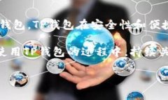   如何在TP钱包中查看余额及其安全性解析 /  gu