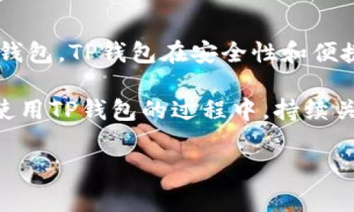   如何在TP钱包中查看余额及其安全性解析 / 

 guanjianci TP钱包, 钱包余额, 加密货币, 安全性, 数字资产 /guanjianci 

一、什么是TP钱包？

TP钱包（TokenPocket Wallet）是一款广受欢迎的多链数字钱包，支持诸多主流加密货币的存储、交易和管理。用户使用TP钱包可以方便地访问各种区块链应用（DApps），如去中心化交易所、游戏、金融投资等。

随着加密货币市场的不断发展，越来越多的用户开始关注数字资产的管理方式，而TP钱包以其便捷的操作和强大的功能，成为了许多人首选的钱包工具。

二、TP钱包的主要功能

TP钱包的功能不仅仅局限于存储和转账，它还提供了许多用户友好的功能。例如，用户可以通过TP钱包实现实时查看多种加密货币的余额和行情，进行快捷的交易，以及参与去中心化金融（DeFi）项目。

此外，TP钱包支持多种语言，适合全球范围内的用户使用。用户可以在应用内进行设置，选择自己熟悉的语言，以增加使用的便捷性。

三、如何查看TP钱包余额？

查看TP钱包余额的过程非常简单。首先，用户需要下载并安装TP钱包应用，然后通过助记词或私钥导入或者新建钱包。每次登录后，用户都会看到主界面上显示的资产余额，通常该界面会包括多种数字资产及其相应的余额。

在主界面上，用户可以找到“资产”或“钱包”选项，点击后便可以看到所有支持的数字资产余额，包括比特币、以太坊等多种主流数字货币。

例如，假设你拥有一些以太坊和TRC20代币，进入TP钱包后，你会在资产列表中看到醒目的余额标注，这样你就能随时了解自己的资产状况。

四、确保余额安全的技巧

安全性是管理数字资产中至关重要的一环。虽然TP钱包提供了相对安全的环境，但用户仍需关注一些安全提示，以保护自己的资产不受损失。

1. **启用双重身份验证**：许多应用程序提供双重身份验证功能，这是保护账户的重要措施。在TP钱包中，建议开通此功能以增加账本安全性。

2. **定期备份钱包**：务必要定期备份钱包文件和助记词，以防手机丢失或应用损坏。如果一旦发生意外，备份将帮助你恢复账户。

3. **谨防钓鱼攻击**：不要随意点击非官方链接或进入不受信任的网站。确保下载应用程序时选择官方渠道，而非第三方应用商店，避免遭受钓鱼攻击损失资产。

五、TP钱包用户的体验分享

每个用户的使用体验都可能不同。我本人在使用TP钱包的过程中，体验到了它的便利性。例如，当我在进行某个DeFi项目的投资时，发现其内置的交易功能相当便利，不需将资金转移到其他平台，省去了许多步骤。

此外，TP钱包的用户界面设计友好，即使是初学者也能快速上手。我常常给朋友们推荐这个钱包，即使他们对加密货币了解不多，仍然能够很快掌握基本操作。

当然，有时我也遇到过网络拥堵等问题，导致交易确认较慢，不过这并不是TP钱包的错误。这也让我意识到，了解区块链网络的运行机制，对用户来说是相当重要的一点。

六、与其他钱包的对比

市场上有很多数字钱包可供选择，那么TP钱包与其他钱包相比，有何优势和劣势呢？我曾使用过几款不同的钱包，包括Trust Wallet和MetaMask，它们各自都有一些独特的功能。

首先，TP钱包的操作界面更加，尤其适合初学者。而Trust Wallet虽然也简约，但是在功能丰富性上，相比TP钱包略显不足，如其对特定链的支持可能不如TP钱包全面。

其次，MetaMask主攻以太坊生态，虽然它在以太坊交易方面表现优异，但对其他公链的支持则略差。而TP钱包作为多链钱包，支持的公链数量相对较多，用户可以更灵活地管理其数字资产。

七、总结

通过以上的介绍，相信大家对TP钱包的使用和余额查看有了一定的了解。作为一款多功能的数字钱包，TP钱包在安全性和便捷性方面都表现出色，适合各类用户使用。

记住，管理好你的数字资产，不仅仅是选择一款合适的钱包，更重要的是提升自己的安全意识。在使用TP钱包的过程中，持续关注安全性提示，合理利用其丰富的功能，才能最大程度地享受加密货币带来的便利与收益。

希望以上内容能对使用TP钱包的朋友们有所帮助，祝大家在加密货币的投资旅程中顺利盈利！