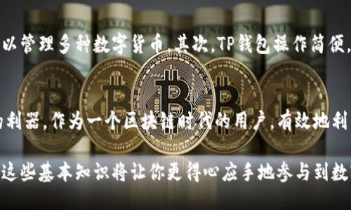 tp钱包的地址代表什么

TP钱包, 加密货币, 钱包地址, 区块链, 数字资产/guanjianci

什么是TP钱包？
TP钱包（TokenPocket）是一款广受欢迎的多链数字货币钱包，它不仅能帮助用户存储、管理各种加密货币，还可以进行交易、参与DeFi、NFT等多种区块链应用。TP钱包的出现为用户提供了一种更为便捷的方式来管理和使用他们的数字资产。

钱包地址的含义
在区块链的世界中，“钱包地址”是一个极其重要的概念。简单来说，钱包地址是区块链上的一个唯一标识符，与银行账号相似。它用来接收和发送数字货币，是交易的基础。

那么，TP钱包的地址具体代表什么呢？它是用户在区块链上进行交易时所需的一个字符串，通常由字母和数字组成，可以用来显示资产所有权及进行交易。没有地址，用户不能接收或发送任何数字资产。

TP钱包地址的结构
TP钱包地址通常是由一系列数字和字母构成的字符串。以以太坊（Ethereum）为例，其钱包地址通常以“0x”开头，后面跟着40个十六进制字符（总共42个字符）。而比特币（Bitcoin）的地址则可能是以“1”、“3”或“bc1”开头，表现形式各异。

这些地址的设计方式使得它们具有唯一性和安全性。每个地址在区块链上都是独一无二的，防止了交易的混淆或错误。

如何获得TP钱包地址
获取TP钱包地址非常简单。用户只需下载TP钱包应用，按照指引创建一个新钱包，系统会自动为他们生成一个唯一的钱包地址。用户在创建钱包时需要注意备份助记词，以防万一丢失钱包。

TP钱包地址的安全性
安全性是任何数字钱包的重中之重。TP钱包提供多重安全机制，确保用户的资产安全。然而，用户也需要谨慎对待他们的私钥和助记词，避免泄露给他人。因为一旦他人获得了这些信息，就可以轻易访问并转移用户的资产。

地址与交易的关系
在区块链上，交易是通过买卖双方的钱包地址来完成的。当用户希望向另一位用户转账时，必须输入对方的地址。在发送和接收过程中，交易信息会被记录在区块链的公共账本上，确保了交易的透明和不可篡改。

例如，如果Alice想要向Bob发送比特币，她需要获取Bob的比特币钱包地址。接下来，Alice在TP钱包中填写Bob的地址以及转账金额，最后确认交易，这笔交易就会通过区块链网络被验证并记录。

TP钱包的优势
TP钱包具备许多优点，使其成为用户管理加密资产的理想选择。首先，它支持多种主流公链，用户在同一个钱包中就可以管理多种数字货币。其次，TP钱包操作简便，适合新手用户。最后，TP钱包还支持DApp应用，用户可以方便地参与去中心化金融（DeFi）和非同质化代币（NFT）交易。

总结：选择TP钱包的理由
选择TP钱包，不仅仅是为了便捷的资产管理，它的多功能特性和安全性以及良好的用户体验使其成为加密资产管理的利器。作为一个区块链时代的用户，有效地利用这些钱包地址和功能将帮助我们更好地参与到这个新兴的市场。

随着加密货币的普及，了解TP钱包与钱包地址的关系显得尤为重要。无论你是投资者、交易者还是区块链爱好者，掌握这些基本知识将让你更得心应手地参与到数字资产的管理与交易中去。
