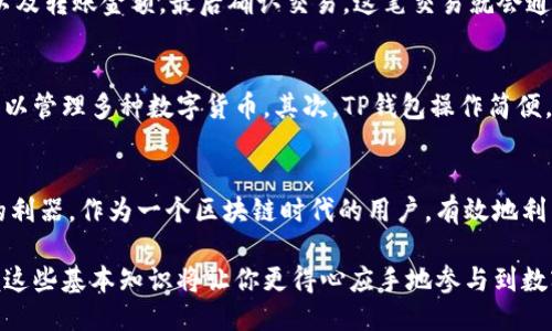 tp钱包的地址代表什么

TP钱包, 加密货币, 钱包地址, 区块链, 数字资产/guanjianci

什么是TP钱包？
TP钱包（TokenPocket）是一款广受欢迎的多链数字货币钱包，它不仅能帮助用户存储、管理各种加密货币，还可以进行交易、参与DeFi、NFT等多种区块链应用。TP钱包的出现为用户提供了一种更为便捷的方式来管理和使用他们的数字资产。

钱包地址的含义
在区块链的世界中，“钱包地址”是一个极其重要的概念。简单来说，钱包地址是区块链上的一个唯一标识符，与银行账号相似。它用来接收和发送数字货币，是交易的基础。

那么，TP钱包的地址具体代表什么呢？它是用户在区块链上进行交易时所需的一个字符串，通常由字母和数字组成，可以用来显示资产所有权及进行交易。没有地址，用户不能接收或发送任何数字资产。

TP钱包地址的结构
TP钱包地址通常是由一系列数字和字母构成的字符串。以以太坊（Ethereum）为例，其钱包地址通常以“0x”开头，后面跟着40个十六进制字符（总共42个字符）。而比特币（Bitcoin）的地址则可能是以“1”、“3”或“bc1”开头，表现形式各异。

这些地址的设计方式使得它们具有唯一性和安全性。每个地址在区块链上都是独一无二的，防止了交易的混淆或错误。

如何获得TP钱包地址
获取TP钱包地址非常简单。用户只需下载TP钱包应用，按照指引创建一个新钱包，系统会自动为他们生成一个唯一的钱包地址。用户在创建钱包时需要注意备份助记词，以防万一丢失钱包。

TP钱包地址的安全性
安全性是任何数字钱包的重中之重。TP钱包提供多重安全机制，确保用户的资产安全。然而，用户也需要谨慎对待他们的私钥和助记词，避免泄露给他人。因为一旦他人获得了这些信息，就可以轻易访问并转移用户的资产。

地址与交易的关系
在区块链上，交易是通过买卖双方的钱包地址来完成的。当用户希望向另一位用户转账时，必须输入对方的地址。在发送和接收过程中，交易信息会被记录在区块链的公共账本上，确保了交易的透明和不可篡改。

例如，如果Alice想要向Bob发送比特币，她需要获取Bob的比特币钱包地址。接下来，Alice在TP钱包中填写Bob的地址以及转账金额，最后确认交易，这笔交易就会通过区块链网络被验证并记录。

TP钱包的优势
TP钱包具备许多优点，使其成为用户管理加密资产的理想选择。首先，它支持多种主流公链，用户在同一个钱包中就可以管理多种数字货币。其次，TP钱包操作简便，适合新手用户。最后，TP钱包还支持DApp应用，用户可以方便地参与去中心化金融（DeFi）和非同质化代币（NFT）交易。

总结：选择TP钱包的理由
选择TP钱包，不仅仅是为了便捷的资产管理，它的多功能特性和安全性以及良好的用户体验使其成为加密资产管理的利器。作为一个区块链时代的用户，有效地利用这些钱包地址和功能将帮助我们更好地参与到这个新兴的市场。

随着加密货币的普及，了解TP钱包与钱包地址的关系显得尤为重要。无论你是投资者、交易者还是区块链爱好者，掌握这些基本知识将让你更得心应手地参与到数字资产的管理与交易中去。