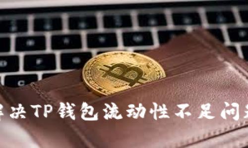 2025必看：解决TP钱包流动性不足问题的有效方法