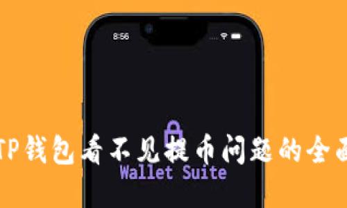 解决TP钱包看不见提币问题的全面指南