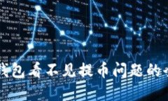 解决TP钱包看不见提币问题的全面指南
