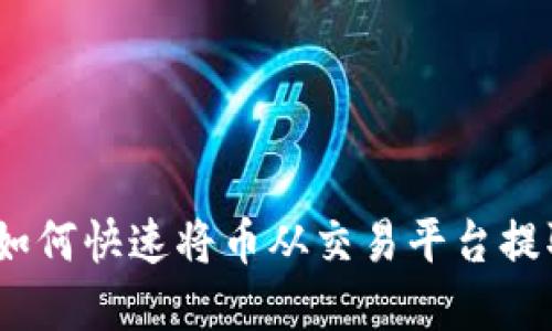 立即掌握：如何快速将币从交易平台提取到TP钱包