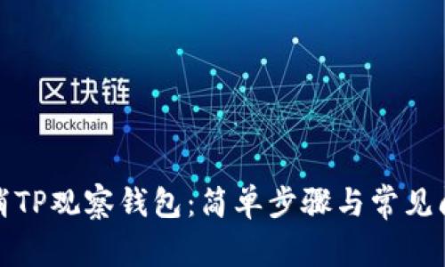 如何取消TP观察钱包：简单步骤与常见问题解答