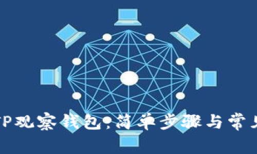 如何取消TP观察钱包：简单步骤与常见问题解答