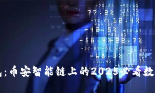 立即体验TP钱包：币安智能链上的2025必看数字资产管理工具