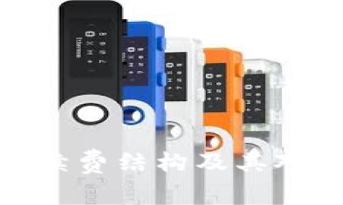探索TP钱包的手续费结构及其对用户的实际影响