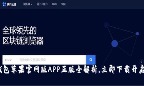 2025必看：TP钱包苹果官网版APP正版全解析，立即下载开启数字资产之旅！