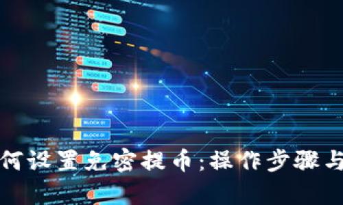 tp钱包如何设置免密提币：操作步骤与安全须知