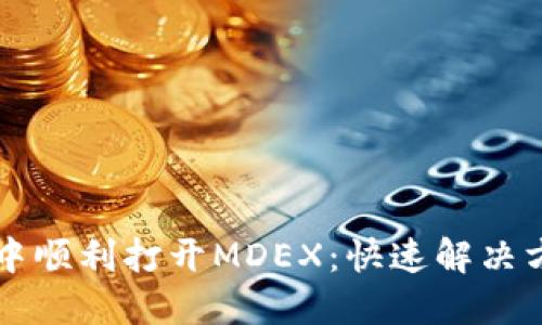 如何在TP钱包中顺利打开MDEX：快速解决方案与用户指南