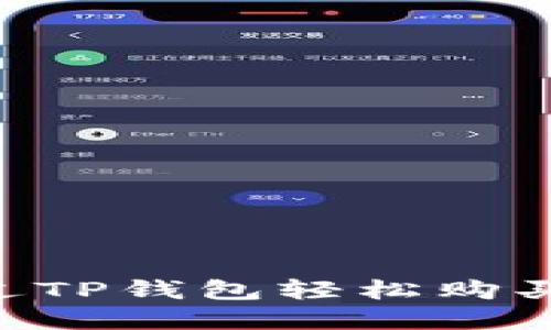 2025必看：如何通过TP钱包轻松购买HT（汉字协议代币）
