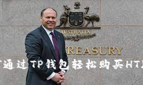 2025必看：如何通过TP钱包轻松购买HT（汉字协议代币）