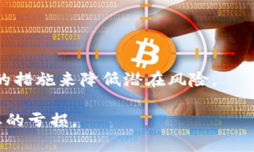 使用TP钱包进行加密货币交易时，出现IP撤回的情况可能会导致用户遭受一定程度的亏损。为了了解如何计算这些亏损，我们需要从几个关键因素进行分析。以下是详细的步骤和计算方法。

1. 理解撤IP的概念
“撤IP”是指用户在某些情况下将其加密货币从一个钱包或交易所撤回至本地钱包，尤其是在使用TP钱包时。如果用户的IP地址被认为是可疑或不合规时，交易所可能会冻结该用户的资产，从而影响其资金流动性。

2. 亏损的来源
在进行TP钱包操作时，用户可能面临多种形式的损失，包括但不限于：直接交易损失（如购买时价格高于出售时价格）、手续费损失（由于频繁交易引起的网络手续费）、以及因无法及时交易而错失的市场机会等。

3. 计算亏损的步骤
为了更精确地计算亏损，用户可以按以下步骤进行：

步骤一：记录交易价格
在进行任何交易前，用户应记录好交易的价格，包括买入价和卖出价。例如，如果用户以1000 USDT的价格买入一枚加密货币，而后因撤回IP而未能以更高价格卖出，就会造成亏损。

步骤二：考虑手续费
每笔交易通常会产生一定的手续费。如果用户在购买和出售过程中的手续费分别为0.01 USDT和0.02 USDT，那么在计算总亏损时需要将手续费也考虑在内。

步骤三：评估市场机会损失
由于市场波动，若用户在某段时间内无法进行交易，将会错失最佳卖出时机。例如，假设用户撤IP后，资产价格在短时间内上涨了10%（从1000 USDT涨到1100 USDT），那么市场机会的损失也需要反映在亏损计算之中。

4. 亏损计算公式
综合以上因素，可以建立一个简单的亏损计算公式：
strong总亏损 = （买入价 - 卖出价）  手续费损失   市场机会损失/strong
根据之前的例子，如果买入价为1000 USDT，卖出价未实现（使用1000 USDT作为参考），手续费为0.03 USDT，市场机会损失为100 USDT（未能以1100卖出），那么：
strong总亏损 = (1000 - 0)   0.03   100 = 1100.03 USDT/strong

5. 如何减少亏损
为了减少因撤IP而导致的亏损，用户可以采取以下几种策略：

选择合适的交易平台
选择信誉良好、遵循合规管理的交易平台非常重要。这将有助于减少因市场波动而引起的资金冻结风险。

了解市场动态
及时关注市场动态，能够帮助用户避免在价格极具波动性时进行交易，从而降低因撤IP带来的风险。

保持资金的流动性
尽量将资金分散到多个平台，以降低因某一平台被撤IP而带来的整体亏损。

总结
通过对TP钱包撤IP造成亏损的理解与分析，用户可以更加理性地对待加密货币交易，采取适当的措施来降低潜在风险。

希望以上的信息对你在使用TP钱包时能有所帮助，有助于更好地管理自己的资产和减少不必要的亏损。