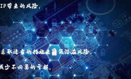使用TP钱包进行加密货币交易时，出现IP撤回的情况可能会导致用户遭受一定程度的亏损。为了了解如何计算这些亏损，我们需要从几个关键因素进行分析。以下是详细的步骤和计算方法。

1. 理解撤IP的概念
“撤IP”是指用户在某些情况下将其加密货币从一个钱包或交易所撤回至本地钱包，尤其是在使用TP钱包时。如果用户的IP地址被认为是可疑或不合规时，交易所可能会冻结该用户的资产，从而影响其资金流动性。

2. 亏损的来源
在进行TP钱包操作时，用户可能面临多种形式的损失，包括但不限于：直接交易损失（如购买时价格高于出售时价格）、手续费损失（由于频繁交易引起的网络手续费）、以及因无法及时交易而错失的市场机会等。

3. 计算亏损的步骤
为了更精确地计算亏损，用户可以按以下步骤进行：

步骤一：记录交易价格
在进行任何交易前，用户应记录好交易的价格，包括买入价和卖出价。例如，如果用户以1000 USDT的价格买入一枚加密货币，而后因撤回IP而未能以更高价格卖出，就会造成亏损。

步骤二：考虑手续费
每笔交易通常会产生一定的手续费。如果用户在购买和出售过程中的手续费分别为0.01 USDT和0.02 USDT，那么在计算总亏损时需要将手续费也考虑在内。

步骤三：评估市场机会损失
由于市场波动，若用户在某段时间内无法进行交易，将会错失最佳卖出时机。例如，假设用户撤IP后，资产价格在短时间内上涨了10%（从1000 USDT涨到1100 USDT），那么市场机会的损失也需要反映在亏损计算之中。

4. 亏损计算公式
综合以上因素，可以建立一个简单的亏损计算公式：
strong总亏损 = （买入价 - 卖出价）  手续费损失   市场机会损失/strong
根据之前的例子，如果买入价为1000 USDT，卖出价未实现（使用1000 USDT作为参考），手续费为0.03 USDT，市场机会损失为100 USDT（未能以1100卖出），那么：
strong总亏损 = (1000 - 0)   0.03   100 = 1100.03 USDT/strong

5. 如何减少亏损
为了减少因撤IP而导致的亏损，用户可以采取以下几种策略：

选择合适的交易平台
选择信誉良好、遵循合规管理的交易平台非常重要。这将有助于减少因市场波动而引起的资金冻结风险。

了解市场动态
及时关注市场动态，能够帮助用户避免在价格极具波动性时进行交易，从而降低因撤IP带来的风险。

保持资金的流动性
尽量将资金分散到多个平台，以降低因某一平台被撤IP而带来的整体亏损。

总结
通过对TP钱包撤IP造成亏损的理解与分析，用户可以更加理性地对待加密货币交易，采取适当的措施来降低潜在风险。

希望以上的信息对你在使用TP钱包时能有所帮助，有助于更好地管理自己的资产和减少不必要的亏损。