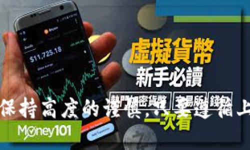 转移以太坊（Ethereum, ETH）到钱包是一个相对简单的过程，但需要遵循一些步骤以确保安全和准确。以下是详细的指导，帮助你顺利转账以太坊到钱包。

第一步：选择合适的钱包
在开始转账之前，你首先需要有一个以太坊钱包。以太坊钱包有多种类型，包括热钱包（如交易所提供的钱包）和冷钱包（如硬件钱包）。热钱包方便快捷，但可能面临较高的安全风险；冷钱包虽然使用不便，但提供了更强的安全性。

一些流行的以太坊钱包包括MetaMask、MyEtherWallet、Ledger硬件钱包和Trezor。根据你自己的需求选择一个钱包，并确保已经正确安装或设置。

第二步：获取以太坊钱包地址
在你选择的钱包中，你需要找到你的以太坊地址。这个地址通常是一个以“0x”开头的长字符串。它是你接收以太坊的唯一标识符。

在MetaMask中，你可以单击钱包图标，直接复制你的地址。在其他类型的钱包中，找到“接收”或“收款”选项，然后你就能看到和复制你的以太坊地址。

第三步：登录交易所或原始钱包
接下来，登录任何你要转出以太坊的交易所或钱包。如果你在平台上存放了一定数量的以太坊，找到相应的“提现”或“转出”选项。

确保你已经完成任何必要的身份验证流程，一些交易所可能要求你进行两步验证（2FA）以确认你的身份。

第四步：输入交易信息
在提现页面，你需要输入你所获取的以太坊钱包地址，并输入你想要转移的以太坊数量。务必仔细检查地址是否正确，因为一旦转账完成，资金将不可逆转地发送到错误的地址。

此外，大多数交易所或平台在输入数量的部分也会显示手续费。在确认转账前，确保了解总费用。

第五步：确认交易
确认所有信息无误后，点击“转账”或“提现”按钮。你可能会收到电子邮件或应用程序的确认通知，告知你交易正在进行。

第六步：等待交易确认
以太坊网络的区块确认时间通常在几秒到几分钟之间。然而，根据网络的拥塞情况，转账可能需要更长的时间。你可以使用Etherscan等区块链浏览器输入你的交易 ID (TxID) 来查看交易的进度。

第七步：检查钱包余额
一旦交易得到确认，打开你的以太坊钱包，检查你的以太坊余额以确认资金已经成功转入。若余额有所增加，说明转账完成。

安全提示
在转账以太坊的过程中，安全性非常重要。请记住以下几点：
ul
    li始终使用官方渠道下载钱包应用，并确保是最新版本。/li
    li妥善保管私钥和助记词，切勿在未加密的环境下保存或分享。/li
    li定期检查钱包的安全设置，确保启用两步验证等安全措施。/li
    li注意网络钓鱼邮件和假冒网站，确保只在官方渠道进行交易。/li
/ul

总结
将以太坊转账到钱包的过程虽然比较简单，但每一步都需要仔细确认。无论是选择合适的钱包，获取钱包地址，还是输入转账信息，都要保持高度的谨慎。只要遵循上述步骤，并保持良好的安全习惯，你就可以顺利地将以太坊转账至你的钱包。在未来的加密货币投资中，确保资金的安全是至关重要的。