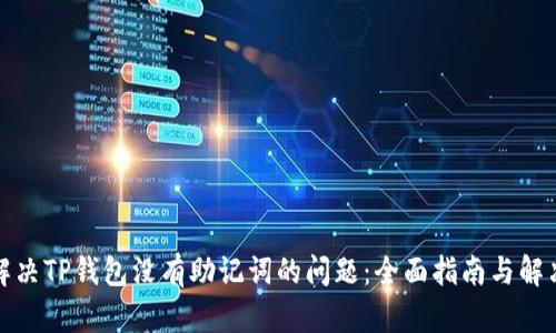 如何解决TP钱包没有助记词的问题：全面指南与解决方案