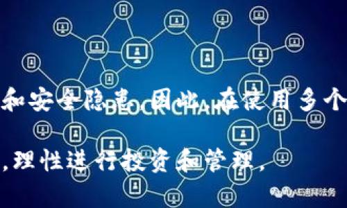 一个TP账户可以创建多个钱包吗？

在现代数字金融的发展中，钱包的概念已不仅限于传统的物理钱包。尤其在加密货币和数字资产的世界里，钱包的功能变得尤为重要。在这方面，TP账户作为一种便利的数字资产管理工具，受到了越来越多用户的欢迎。今天，我们将围绕“一个TP账户能否创建多个钱包”这个问题进行深入探讨。

什么是TP账户？

TP账户指的是在特定平台上注册的用户账户，用户通过该账户可以进行各种金融交易和资产管理。这种账户的设立旨在提供安全、便捷的数字资产交易体验。TP账户通常与电子钱包、银行账户等关联，使用户能够轻松管理和转移资金。

什么是数字钱包？

数字钱包是存储和管理数字货币或其他类型数字资产的工具。它的主要功能包括接收、发送和存储数字资产。数字钱包分为热钱包和冷钱包两种类型，热钱包通常连接互联网，便于快速交易；而冷钱包则通常离线，适合长期存储资产。这些钱包为用户的资产提供了安全保障，促使越来越多的人选择使用数字货币。

一个TP账户可以创建多个钱包的可能性

回到我们的核心问题：“一个TP账户可以创建多个钱包吗？”答案是：这取决于具体的平台和其政策。根据不同数字资产交易平台的规定，用户可能会被允许在同一TP账户下创建多个数字钱包，或者受到一些限制。

例如，某些平台允许用户在其TP账户中创建多个钱包，以便于更好地管理不同类型的数字资产。这种设计优点在于用户可以将不同的资产分开存储，降低管理复杂性。然而，其他平台可能仅允许每个TP账户关联一个钱包，主要是出于安全性和防伪的考虑。

多钱包管理的优缺点

如果TP账户支持多个钱包，用户在使用时可以获得如下优点：

ul
  listrong资产分隔：/strong用户可以根据投资策略，将不同的数字资产存放在不同的钱包中，避免混淆。/li
  listrong管理便利：/strong通过多钱包管理，用户可以随时查看各个钱包的资产状态，便于即时决策。/li
  listrong安全性提高：/strong如果一个钱包遭受攻击，用户仍然可以依赖其他钱包保护自己的资产。/li
/ul

然而，多钱包管理也带来了一些挑战：

ul
  listrong管理复杂性：/strong多个钱包的管理可能使得用户难以跟踪每个钱包的交易和资产，甚至可能导致某些钱包的遗忘或丢失。/li
  listrong安全隐患：/strong尽管多个钱包提高了安全性，但在管理不当的情况下，用户面临更多的私钥保护和安全策略的挑战。/li
/ul

如何选择合适的钱包？

对于希望在TP账户下创建多个钱包的用户而言，选择合适的钱包至关重要。以下是一些选择钱包时需考虑的因素：

ul
  listrong安全性：/strong选择有良好口碑和安全保障的数字钱包，确保资产安全。/li
  listrong易用性：/strong选择界面友好、操作简便的钱包，减少使用过程中的复杂性。/li
  listrong支持的资产种类：/strong确保所选钱包支持用户希望存储的数字资产类型，从而便于管理。/li
/ul

结论

总结而言，一个TP账户是否可以创建多个钱包，取决于所使用的平台及其政策。尽管多个钱包的管理为用户提供了便利和灵活性，但也同样带来了管理上的复杂性和安全隐患。因此，在使用多个钱包时，用户应时刻保持警觉并采取必要的安全措施。无论是选择一个平台还是在TP账户下创建多个钱包，用户都应根据自己的需求和投资策略做出明智的选择。

在数字资产管理的过程中，了解钱包的基本知识、使用习惯以及安全策略都是至关重要的。希望通过上述内容，能够帮助用户更好地理解TP账户和数字钱包的关系，理性进行投资和管理。