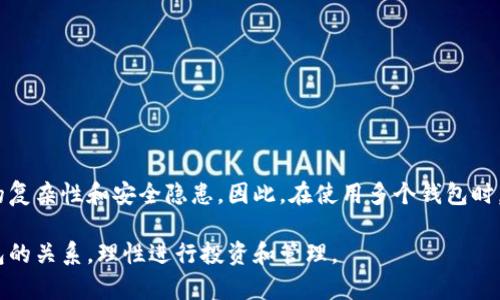 一个TP账户可以创建多个钱包吗？

在现代数字金融的发展中，钱包的概念已不仅限于传统的物理钱包。尤其在加密货币和数字资产的世界里，钱包的功能变得尤为重要。在这方面，TP账户作为一种便利的数字资产管理工具，受到了越来越多用户的欢迎。今天，我们将围绕“一个TP账户能否创建多个钱包”这个问题进行深入探讨。

什么是TP账户？

TP账户指的是在特定平台上注册的用户账户，用户通过该账户可以进行各种金融交易和资产管理。这种账户的设立旨在提供安全、便捷的数字资产交易体验。TP账户通常与电子钱包、银行账户等关联，使用户能够轻松管理和转移资金。

什么是数字钱包？

数字钱包是存储和管理数字货币或其他类型数字资产的工具。它的主要功能包括接收、发送和存储数字资产。数字钱包分为热钱包和冷钱包两种类型，热钱包通常连接互联网，便于快速交易；而冷钱包则通常离线，适合长期存储资产。这些钱包为用户的资产提供了安全保障，促使越来越多的人选择使用数字货币。

一个TP账户可以创建多个钱包的可能性

回到我们的核心问题：“一个TP账户可以创建多个钱包吗？”答案是：这取决于具体的平台和其政策。根据不同数字资产交易平台的规定，用户可能会被允许在同一TP账户下创建多个数字钱包，或者受到一些限制。

例如，某些平台允许用户在其TP账户中创建多个钱包，以便于更好地管理不同类型的数字资产。这种设计优点在于用户可以将不同的资产分开存储，降低管理复杂性。然而，其他平台可能仅允许每个TP账户关联一个钱包，主要是出于安全性和防伪的考虑。

多钱包管理的优缺点

如果TP账户支持多个钱包，用户在使用时可以获得如下优点：

ul
  listrong资产分隔：/strong用户可以根据投资策略，将不同的数字资产存放在不同的钱包中，避免混淆。/li
  listrong管理便利：/strong通过多钱包管理，用户可以随时查看各个钱包的资产状态，便于即时决策。/li
  listrong安全性提高：/strong如果一个钱包遭受攻击，用户仍然可以依赖其他钱包保护自己的资产。/li
/ul

然而，多钱包管理也带来了一些挑战：

ul
  listrong管理复杂性：/strong多个钱包的管理可能使得用户难以跟踪每个钱包的交易和资产，甚至可能导致某些钱包的遗忘或丢失。/li
  listrong安全隐患：/strong尽管多个钱包提高了安全性，但在管理不当的情况下，用户面临更多的私钥保护和安全策略的挑战。/li
/ul

如何选择合适的钱包？

对于希望在TP账户下创建多个钱包的用户而言，选择合适的钱包至关重要。以下是一些选择钱包时需考虑的因素：

ul
  listrong安全性：/strong选择有良好口碑和安全保障的数字钱包，确保资产安全。/li
  listrong易用性：/strong选择界面友好、操作简便的钱包，减少使用过程中的复杂性。/li
  listrong支持的资产种类：/strong确保所选钱包支持用户希望存储的数字资产类型，从而便于管理。/li
/ul

结论

总结而言，一个TP账户是否可以创建多个钱包，取决于所使用的平台及其政策。尽管多个钱包的管理为用户提供了便利和灵活性，但也同样带来了管理上的复杂性和安全隐患。因此，在使用多个钱包时，用户应时刻保持警觉并采取必要的安全措施。无论是选择一个平台还是在TP账户下创建多个钱包，用户都应根据自己的需求和投资策略做出明智的选择。

在数字资产管理的过程中，了解钱包的基本知识、使用习惯以及安全策略都是至关重要的。希望通过上述内容，能够帮助用户更好地理解TP账户和数字钱包的关系，理性进行投资和管理。