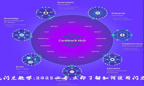 TP钱包闪兑教学：2025必看，立即了解如何使用闪兑功能！