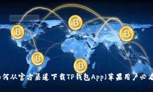 如何从官方渠道下载TP钱包App（苹果用户必看）