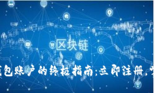 2023年建立TP钱包账户的终极指南：立即注册，掌握数字资产管理