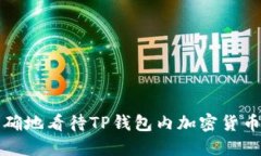 如何高效准确地看待TP钱包内加密货币的涨跌动态