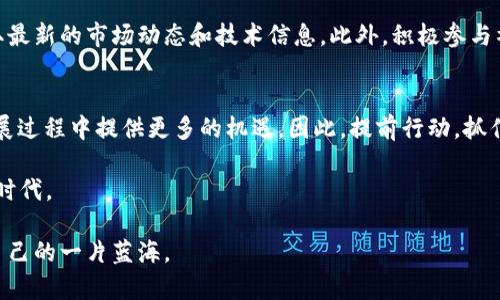 jiaodian币安与TP钱包：2025必看！即刻了解加密钱包的未来趋势/jiaodian  
币安, TP钱包, 加密货币, 数字资产/guanjianci  

引言
随着数字经济的快速发展，越来越多的人开始关注加密货币和数字资产的管理，而在这个过程中，加密钱包的重要性愈发凸显。币安作为全球最大的数字资产交易平台之一，最近提到的TP钱包更是引起了广泛的关注。本文将深入探讨币安与TP钱包的关系，以及未来可能的发展趋势，帮助读者在这一领域中领先一步。

币安与TP钱包的关系
币安成立于2017年，迅速崛起为全球最大的加密货币交易所之一，提供多种数字资产的交易服务。而TP钱包则是一个可容纳多种加密货币的钱包应用，允许用户存储、管理和发送数字资产。币安与TP钱包的结合，可以说是双方优势的互补，币安为TP钱包提供了强大的交易支持，TP钱包则为用户提供了更为便捷的资产管理方式。

TP钱包的特点
TP钱包以其出色的用户体验和多功能性，在加密货币市场上占据了一席之地。首先，TP钱包支持多种加密货币的存储，包括比特币、以太坊等主流币种。这种多样性不仅吸引了新手用户，也迎合了不同投资者的需求。此外，TP钱包还注重安全性，采用了多重加密技术和冷存储方案，为用户的资产提供了全方位的保护。

加密货币市场的变革
在探讨币安和TP钱包的关系时，我们还应该关注加密货币市场本身的变化。近年来，随着区块链技术的不断成熟，加密货币的接受度和应用场景也在持续扩大。特别是在2023年，越来越多的传统金融机构开始投资和布局加密资产，这进一步推动了这一市场的成长。

未来展望：2025年的加密钱包
面对快速变化的市场环境，币安和TP钱包必将不断推动自身的创新，以适应用户需求的变化。预计到2025年，加密钱包不仅将扮演资产存储的角色，还将成为用户进行交易、支付、甚至参与去中心化金融（DeFi）的重要工具。因此，了解如何选择和使用合适的钱包，将成为每位投资者的重要课题。

如何选择适合自己的加密钱包
在选择加密钱包时，用户需要考虑多个因素，包括安全性、使用便捷性、支持币种的种类等。对于新手用户而言，建议选择操作简单且安全性高的钱包。此外，用户还应考虑钱包的社区支持和更新频率。通过这些综合考虑，用户可以更好地进行资产管理，从而在这个快速发展的市场中立于不败之地。

社区的力量
币安与TP钱包的成功离不开其背后的社区支持。社区为用户提供了丰富的知识分享和经验交流的平台，用户可以通过论坛、社交媒体等渠道获取最新的市场动态和技术信息。此外，积极参与社区活动，不仅可以提升自己的加密知识，还能认识更多志同道合的朋友，从而在投资旅程中获得更多的支持和启发。

结语
总而言之，币安与TP钱包的结合是数字资产管理领域的一次重要创新。随着市场的不断成熟，理解加密钱包的功能与特点，将为用户在未来的发展过程中提供更多的机遇。因此，提前行动，抓住这个时代的浪潮，将是每位投资者必须面对的挑战。在这个瞬息万变的领域，唯有不断学习与调整，才能真正立足于加密货币市场的浪潮之上。 

希望本文能为您在了解币安和TP钱包之间关系的过程中，提供有价值的见解与参考，让我们共同期待2025年的到来，迎接更加精彩的数字资产时代。 

以上就是关于币安与TP钱包的详细分析，不论你是刚入门的新手还是有经验的投资者，希望这些内容能帮助你在加密货币的海洋中，找到属于自己的一片蓝海。