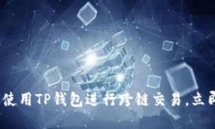 2025必看：如何使用TP钱包进行跨链交易，立即掌