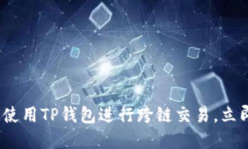 2025必看：如何使用TP钱包进行跨链交易，立即掌握最新技巧！