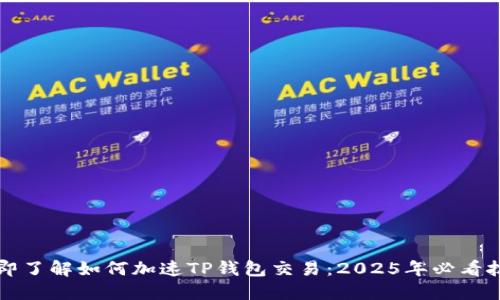 立即了解如何加速TP钱包交易：2025年必看技巧