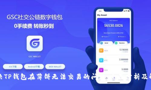如何解决TP钱包在薄饼无法交易的问题：全面分析及解决方案