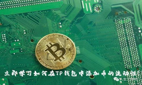 立即学习如何在TP钱包中添加币的流动性！