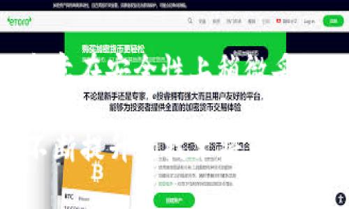 比特派钱包和TP钱包安全性对比：哪个更值得信赖？

比特派钱包, TP钱包, 加密货币安全, 钱包对比, 数字资产保护/guanjianci

引言
在数字货币日益盛行的今天，选择一个安全可靠的钱包成为了投资者的首要任务。比特派钱包和TP钱包尤为引人关注，很多用户对这两款钱包的安全性产生了极大的兴趣。那么，比特派钱包和TP钱包的安全性到底哪个更好呢？本文将从多个角度进行深入探讨。

比特派钱包的特点
比特派钱包以其用户友好的界面和多种功能而受到广泛欢迎。它不仅支持多种主流的加密货币，还提供了安全的私钥管理机制。用户的私钥可以保存在设备本地，从而大大降低了被网络攻击的风险。此外，比特派还集成了一些安全功能，例如双重身份验证和交易签名，这些都为用户的资产增添了一层保护。

TP钱包的安全优势
TP钱包同样在安全方面表现不俗。TP钱包采用了先进的加密技术，确保用户的交易信息和资产安全。与比特派钱包相比，TP钱包还支持更为多样化的币种，且其开发团队在加密货币领域有丰富的经验。此外，TP钱包还提供了恢复助记词功能，用户即使在丢失设备的情况下也能通过助记词找回自己的资产。

安全性对比
虽然两者在安全性方面各有千秋，但我们可以从几个具体方面进行详细对比。

h41. 私钥管理/h4
安全的钱包必须允许用户对自己的私钥进行有效控制。比特派钱包的设计理念是“用户掌控私钥”，这使得用户的资产更不易被攻击者窃取。而TP钱包也采取了较为安全的私钥管理方案，但在某些情况下，由于其在线服务的特性，用户可能会面临潜在的风险。简而言之，对于私钥的管理，比特派钱包显得更为稳妥。

h42. 二维码和地址生成/h4
在进行交易时，二维码和地址生成的安全性同样重要。比特派钱包生成的二维码信息经过加密，能够有效防止中间人攻击。而TP钱包的二维码生成虽然也具备一定的安全性，但部分用户反馈曾出现二维码被篡改的风险。因此，在这方面，比特派钱包的设计更加严谨。

h43. 多重签名技术/h4
多重签名技术是一种提升资金安全性的重要手段。比特派钱包为用户提供了多重签名的选项，这样即使一个设备被攻击，攻击者也无法轻易转移用户的资产。相比之下，TP钱包目前在多重签名的支持上相对较少，因此在这一点上，比特派钱包更具优势。

用户体验与安全性关联
当然，安全性和用户体验是密不可分的。一个安全性极高的产品，如果用户体验不佳，也很难受到广泛欢迎。在这方面，比特派钱包和TP钱包都有自己的优劣势。比特派钱包的界面设计直观，容易上手，使得大量新手用户愿意尝试。而TP钱包则因丰富的币种支持及功能多样性，受到一些资深玩家的青睐。

实例分析
为了更好地理解比特派钱包与TP钱包的安全性，我与几位投资者进行了交流。他们中有的人使用比特派钱包已有数年，分享了他们的一些经验。他们强调了在使用比特派钱包时，所采取的各种安全措施，比如定期更换安全信息、使用复杂密码等，从而保护了他们的数字资产。而另一位使用TP钱包的用户则提到，虽然TP钱包功能丰富，但在实际使用中也时常需要小心提防交易信息的安全问题。

总结与个人观点
经过对比，我认为选择哪款钱包需要根据个人需求来确定。如果你重视安全性，且希望能掌控自己的私钥，比特派钱包显然是一个更为可靠的选择；而如果你希望体验丰富的功能，且不介意在安全性上稍微妥协，TP钱包也能满足你的需求。作为用户，我建议在选择钱包时，除了关注安全性之外，还要重视用户体验和后续的技术支持。

总的来说，选择比特派钱包或TP钱包并不是一个简单的问题。用户需要仔细衡量自身的需求与这两款钱包的特点，作出明智的决策。在未来的数字货币投资中，安全依旧是重中之重，而不断提升的技术将为我们带来更为安全的数字资产管理体验。
