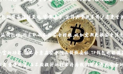 比特派钱包和TP钱包安全性对比：哪个更值得信赖？

比特派钱包, TP钱包, 加密货币安全, 钱包对比, 数字资产保护/guanjianci

引言
在数字货币日益盛行的今天，选择一个安全可靠的钱包成为了投资者的首要任务。比特派钱包和TP钱包尤为引人关注，很多用户对这两款钱包的安全性产生了极大的兴趣。那么，比特派钱包和TP钱包的安全性到底哪个更好呢？本文将从多个角度进行深入探讨。

比特派钱包的特点
比特派钱包以其用户友好的界面和多种功能而受到广泛欢迎。它不仅支持多种主流的加密货币，还提供了安全的私钥管理机制。用户的私钥可以保存在设备本地，从而大大降低了被网络攻击的风险。此外，比特派还集成了一些安全功能，例如双重身份验证和交易签名，这些都为用户的资产增添了一层保护。

TP钱包的安全优势
TP钱包同样在安全方面表现不俗。TP钱包采用了先进的加密技术，确保用户的交易信息和资产安全。与比特派钱包相比，TP钱包还支持更为多样化的币种，且其开发团队在加密货币领域有丰富的经验。此外，TP钱包还提供了恢复助记词功能，用户即使在丢失设备的情况下也能通过助记词找回自己的资产。

安全性对比
虽然两者在安全性方面各有千秋，但我们可以从几个具体方面进行详细对比。

h41. 私钥管理/h4
安全的钱包必须允许用户对自己的私钥进行有效控制。比特派钱包的设计理念是“用户掌控私钥”，这使得用户的资产更不易被攻击者窃取。而TP钱包也采取了较为安全的私钥管理方案，但在某些情况下，由于其在线服务的特性，用户可能会面临潜在的风险。简而言之，对于私钥的管理，比特派钱包显得更为稳妥。

h42. 二维码和地址生成/h4
在进行交易时，二维码和地址生成的安全性同样重要。比特派钱包生成的二维码信息经过加密，能够有效防止中间人攻击。而TP钱包的二维码生成虽然也具备一定的安全性，但部分用户反馈曾出现二维码被篡改的风险。因此，在这方面，比特派钱包的设计更加严谨。

h43. 多重签名技术/h4
多重签名技术是一种提升资金安全性的重要手段。比特派钱包为用户提供了多重签名的选项，这样即使一个设备被攻击，攻击者也无法轻易转移用户的资产。相比之下，TP钱包目前在多重签名的支持上相对较少，因此在这一点上，比特派钱包更具优势。

用户体验与安全性关联
当然，安全性和用户体验是密不可分的。一个安全性极高的产品，如果用户体验不佳，也很难受到广泛欢迎。在这方面，比特派钱包和TP钱包都有自己的优劣势。比特派钱包的界面设计直观，容易上手，使得大量新手用户愿意尝试。而TP钱包则因丰富的币种支持及功能多样性，受到一些资深玩家的青睐。

实例分析
为了更好地理解比特派钱包与TP钱包的安全性，我与几位投资者进行了交流。他们中有的人使用比特派钱包已有数年，分享了他们的一些经验。他们强调了在使用比特派钱包时，所采取的各种安全措施，比如定期更换安全信息、使用复杂密码等，从而保护了他们的数字资产。而另一位使用TP钱包的用户则提到，虽然TP钱包功能丰富，但在实际使用中也时常需要小心提防交易信息的安全问题。

总结与个人观点
经过对比，我认为选择哪款钱包需要根据个人需求来确定。如果你重视安全性，且希望能掌控自己的私钥，比特派钱包显然是一个更为可靠的选择；而如果你希望体验丰富的功能，且不介意在安全性上稍微妥协，TP钱包也能满足你的需求。作为用户，我建议在选择钱包时，除了关注安全性之外，还要重视用户体验和后续的技术支持。

总的来说，选择比特派钱包或TP钱包并不是一个简单的问题。用户需要仔细衡量自身的需求与这两款钱包的特点，作出明智的决策。在未来的数字货币投资中，安全依旧是重中之重，而不断提升的技术将为我们带来更为安全的数字资产管理体验。