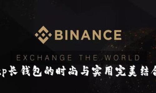 2025必看：tp长钱包的时尚与实用完美结合，立即掌握！