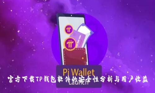 官方下载TP钱包软件的安全性分析与用户收益