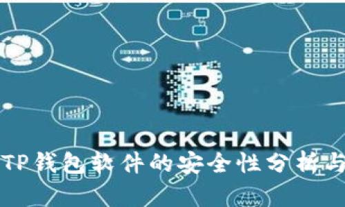官方下载TP钱包软件的安全性分析与用户收益