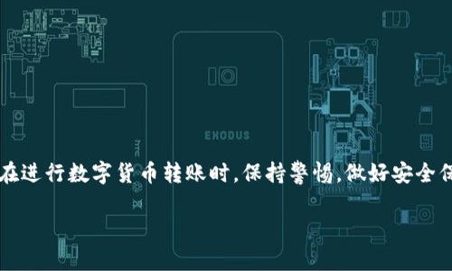 在选择OK链转TP钱包的通道时，有几个关键因素需要考虑。下面将为您详细介绍选择通道的过程。

了解OK链和TP钱包的基本信息
首先，我们需要明确OK链和TP钱包的基本概念。OK链，作为一个基于区块链技术的平台，拥有快速的交易确认时间和较低的交易费用。这使得用户在进行数字资产转账时，可以享受到高效和经济的服务。而TP钱包则是一个多元化的数字资产管理工具，支持多种数字货币的存储、转账和交易功能。因此，将这两个平台结合使用，能够更好地满足用户的需求。

选择通道的关键因素
在选择通道时，我们主要需要考虑以下几个方面：

1. 转账速度
转账速度是影响用户体验的重要因素之一。一般而言，选择OK链的转账通道，可以获得更快的到账速度。因此，当您选择通道时，建议选择具有良好声誉的、交易确认时间较短的渠道。

2. 交易费用
除了转账速度，交易费用也是选择通道时需要考虑的重要因素。不同的通道可能会收取不同的手续费，较低的费用将能够节省用户的成本。在选择通道前，建议您了解各个通道的费用结构，以便做出最优的选择。

3. 安全性
在数字货币的交易中，安全性始终是用户第一关注的问题。选择一个安全性高的通道，可以有效保障您的资产安全。因此，在选择通道时，建议选择那些具备良好信誉、历史记录的渠道。此外，加密技术的应用也是保障交易安全的重要手段。

4. 用户反馈和评价
用户反馈与评价是判断通道好坏的重要参考。在选择通道之前，最好能够查阅其他用户的反馈以及使用体验。在社交媒体、论坛或者专业的数字货币网站上，往往会有人分享他们的经验，这对您选择通道很有帮助。

具体操作步骤
了解了选择通道的关键因素之后，接下来，我们将详细介绍实际操作的步骤：

步骤一：创建并登录TP钱包
首先，您需要确保自己已经创建并成功登录TP钱包。如果您还没有账户，可以在TP钱包的官方网站或应用商店下载其客户端，并按照指示完成注册。注册成功后，记得妥善保管好您的助记词和私钥，这是保障您资产安全的重要信息。

步骤二：选择OK链转账的选项
登录TP钱包之后，您可以在“转账”或者“交易”选项中找到OK链的相关功能。一般来说，这些选项会明确标示出支持的区块链类型。

步骤三：输入转账信息
在选择OK链转账的选项后，您需要输入相关的转账信息。包括接收方的地址、转账金额以及选择合适的通道。此时，请确认您已经选择了符合前面提到的关键因素的通道。

步骤四：确认并完成转账
在输入完所有信息后，请仔细检查您所填的信息是否正确，特别是接收地址，以避免因输入错误导致的资产损失。确认无误后，您可以点击“确认”按钮来进行转账。此时，系统会提示您交易的手续费和预计到账时间。

步骤五：查看转账记录
成功发起转账后，您可以在TP钱包中查看转账记录，合理安排后续操作。一般来说，如果选择了快速通道，您的资产会在较短时间内到账。

注意事项
在选择和使用通道进行转账时，还有一些注意事项需要牢记：

1. 了解网络状况
在进行转账前，了解网络状况，可以帮助您选择更适合的通道。例如，在网络高峰期时，某些通道的交易确认可能会变慢。如果可以，尽量选择在网络相对不拥挤的时候进行交易。
  
2. 保持资金备份
在进行大额转账时，建议您先进行小额测试转账，以确保通道的稳定性和安全性。同时，定期备份您的钱包数据，以避免意外损失。

3. 关注市场动态
数字货币市场变化迅速，某些通道的使用情况可能随着市场行情的变化而发生改变。因此，保持对市场动态的关注，能够帮助您及时做出调整。

总结
综上所述，选择OK链转TP钱包通道时，需要考虑转账速度、交易费用、安全性和用户反馈等关键因素。通过了解转账的具体步骤，您可以顺利完成转账操作。在进行数字货币转账时，保持警惕，做好安全保障，方能在这个波动的市场中稳步前行。 

最终，您可以根据自身的需求，灵活选择适合的通道来完成OK链转TP钱包的操作。希望这篇指南能够帮助到您，让您的数字资产管理更加顺利。