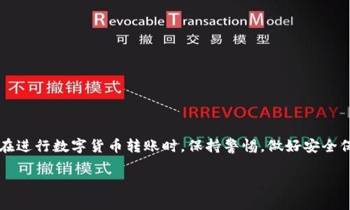 在选择OK链转TP钱包的通道时，有几个关键因素需要考虑。下面将为您详细介绍选择通道的过程。

了解OK链和TP钱包的基本信息
首先，我们需要明确OK链和TP钱包的基本概念。OK链，作为一个基于区块链技术的平台，拥有快速的交易确认时间和较低的交易费用。这使得用户在进行数字资产转账时，可以享受到高效和经济的服务。而TP钱包则是一个多元化的数字资产管理工具，支持多种数字货币的存储、转账和交易功能。因此，将这两个平台结合使用，能够更好地满足用户的需求。

选择通道的关键因素
在选择通道时，我们主要需要考虑以下几个方面：

1. 转账速度
转账速度是影响用户体验的重要因素之一。一般而言，选择OK链的转账通道，可以获得更快的到账速度。因此，当您选择通道时，建议选择具有良好声誉的、交易确认时间较短的渠道。

2. 交易费用
除了转账速度，交易费用也是选择通道时需要考虑的重要因素。不同的通道可能会收取不同的手续费，较低的费用将能够节省用户的成本。在选择通道前，建议您了解各个通道的费用结构，以便做出最优的选择。

3. 安全性
在数字货币的交易中，安全性始终是用户第一关注的问题。选择一个安全性高的通道，可以有效保障您的资产安全。因此，在选择通道时，建议选择那些具备良好信誉、历史记录的渠道。此外，加密技术的应用也是保障交易安全的重要手段。

4. 用户反馈和评价
用户反馈与评价是判断通道好坏的重要参考。在选择通道之前，最好能够查阅其他用户的反馈以及使用体验。在社交媒体、论坛或者专业的数字货币网站上，往往会有人分享他们的经验，这对您选择通道很有帮助。

具体操作步骤
了解了选择通道的关键因素之后，接下来，我们将详细介绍实际操作的步骤：

步骤一：创建并登录TP钱包
首先，您需要确保自己已经创建并成功登录TP钱包。如果您还没有账户，可以在TP钱包的官方网站或应用商店下载其客户端，并按照指示完成注册。注册成功后，记得妥善保管好您的助记词和私钥，这是保障您资产安全的重要信息。

步骤二：选择OK链转账的选项
登录TP钱包之后，您可以在“转账”或者“交易”选项中找到OK链的相关功能。一般来说，这些选项会明确标示出支持的区块链类型。

步骤三：输入转账信息
在选择OK链转账的选项后，您需要输入相关的转账信息。包括接收方的地址、转账金额以及选择合适的通道。此时，请确认您已经选择了符合前面提到的关键因素的通道。

步骤四：确认并完成转账
在输入完所有信息后，请仔细检查您所填的信息是否正确，特别是接收地址，以避免因输入错误导致的资产损失。确认无误后，您可以点击“确认”按钮来进行转账。此时，系统会提示您交易的手续费和预计到账时间。

步骤五：查看转账记录
成功发起转账后，您可以在TP钱包中查看转账记录，合理安排后续操作。一般来说，如果选择了快速通道，您的资产会在较短时间内到账。

注意事项
在选择和使用通道进行转账时，还有一些注意事项需要牢记：

1. 了解网络状况
在进行转账前，了解网络状况，可以帮助您选择更适合的通道。例如，在网络高峰期时，某些通道的交易确认可能会变慢。如果可以，尽量选择在网络相对不拥挤的时候进行交易。
  
2. 保持资金备份
在进行大额转账时，建议您先进行小额测试转账，以确保通道的稳定性和安全性。同时，定期备份您的钱包数据，以避免意外损失。

3. 关注市场动态
数字货币市场变化迅速，某些通道的使用情况可能随着市场行情的变化而发生改变。因此，保持对市场动态的关注，能够帮助您及时做出调整。

总结
综上所述，选择OK链转TP钱包通道时，需要考虑转账速度、交易费用、安全性和用户反馈等关键因素。通过了解转账的具体步骤，您可以顺利完成转账操作。在进行数字货币转账时，保持警惕，做好安全保障，方能在这个波动的市场中稳步前行。 

最终，您可以根据自身的需求，灵活选择适合的通道来完成OK链转TP钱包的操作。希望这篇指南能够帮助到您，让您的数字资产管理更加顺利。