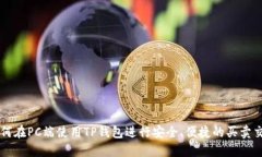 如何在PC端使用TP钱包进行安全、便捷的买卖交易