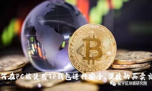 如何在PC端使用TP钱包进行安全、便捷的买卖交易