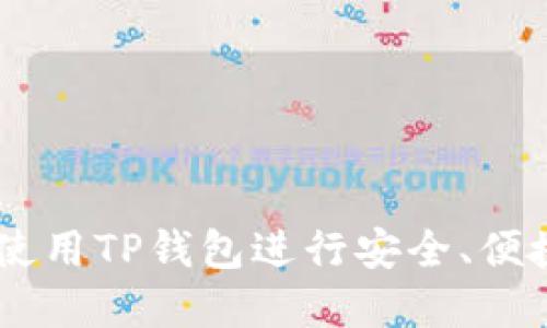 如何在PC端使用TP钱包进行安全、便捷的买卖交易