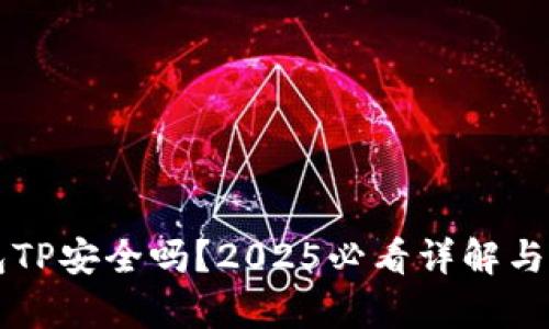 钱包TP安全吗？2025必看详解与分析