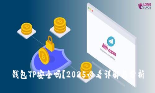 钱包TP安全吗？2025必看详解与分析