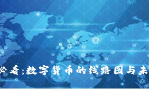 2025必看：数字货币的线路图与未来展望