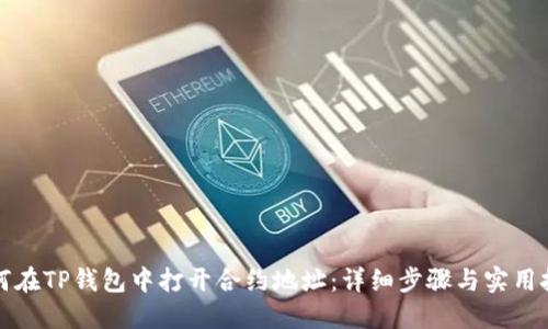 如何在TP钱包中打开合约地址：详细步骤与实用技巧