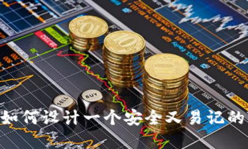 2025必看：如何设计一个安全又易记的TP钱包密码