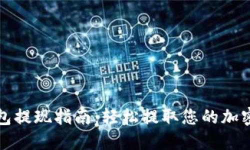 TP钱包提现指南：轻松提取您的加密资产